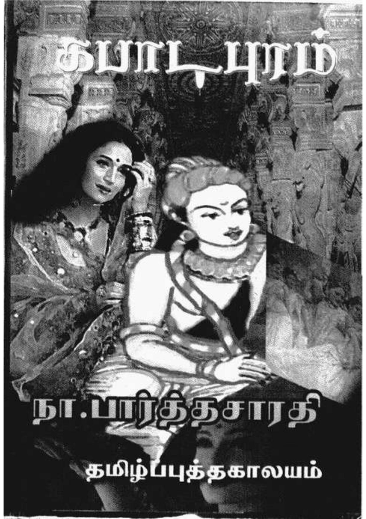 கபாடபுரம் (நா. பார்த்தசாரதி)