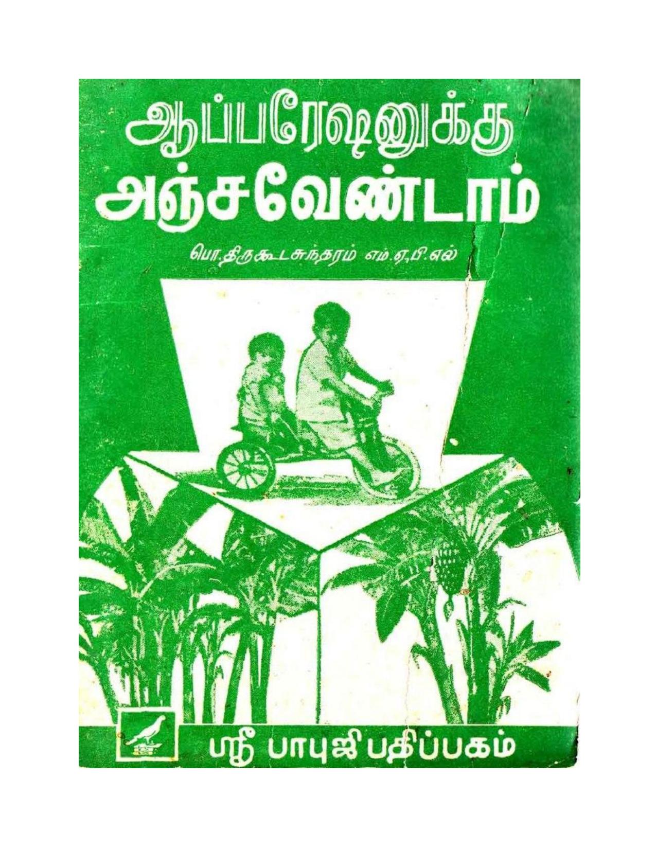 ஆப்பரேஷனுக்கு அஞ்சவேண்டாம்