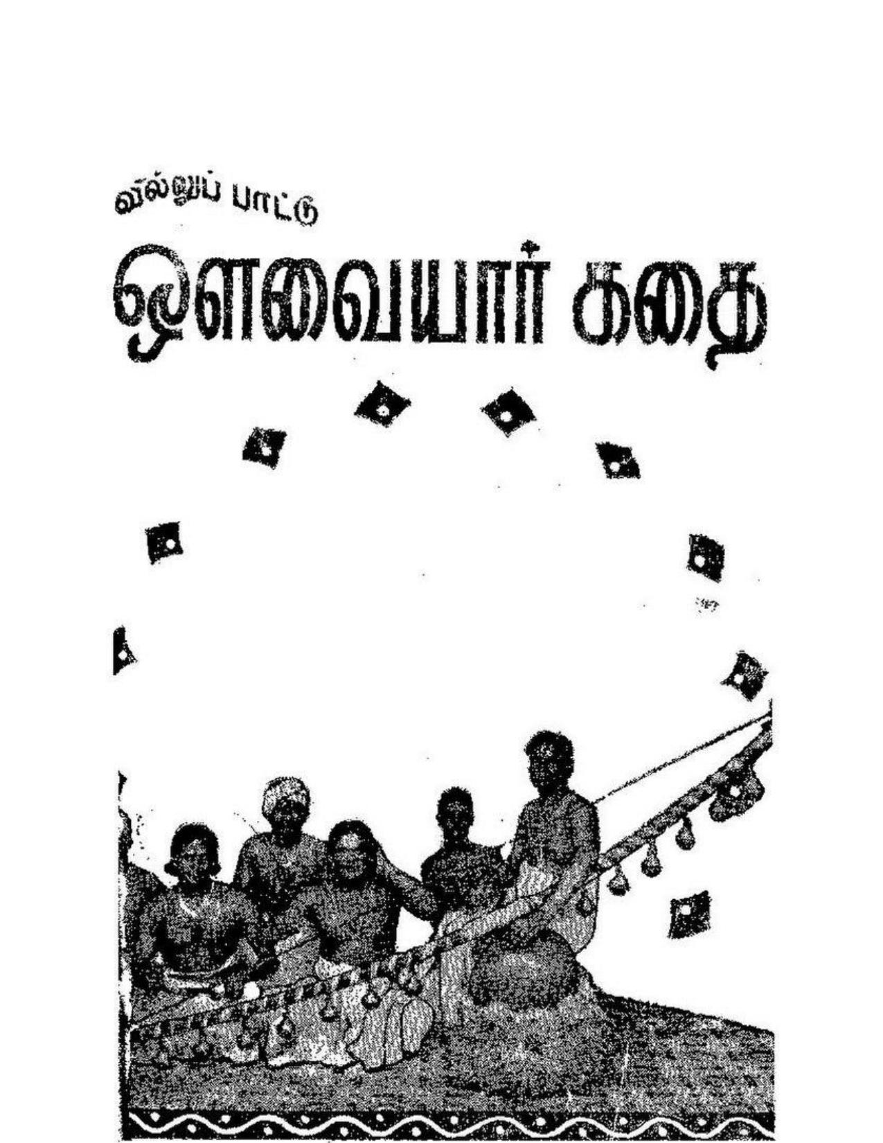 ஔவையார் கதை