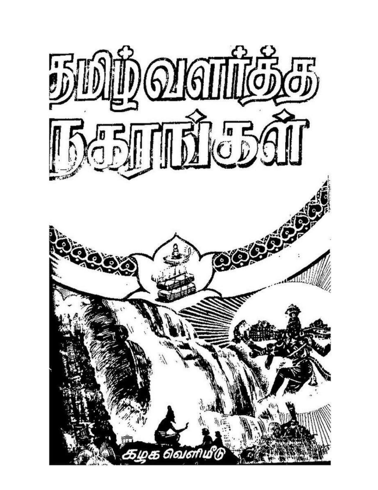 தமிழ் வளர்த்த நகரங்கள்