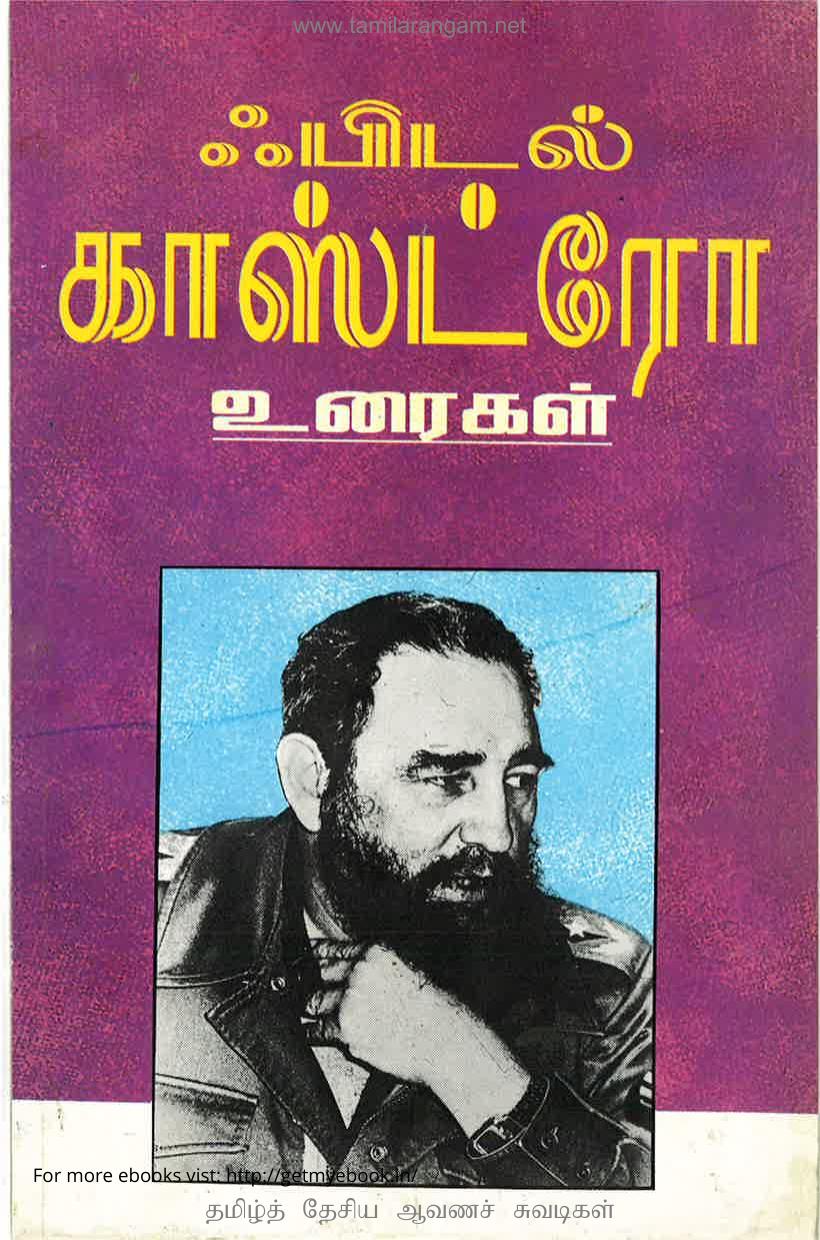 பிடல் காஸ்ட்ரோ உரைகள்-1