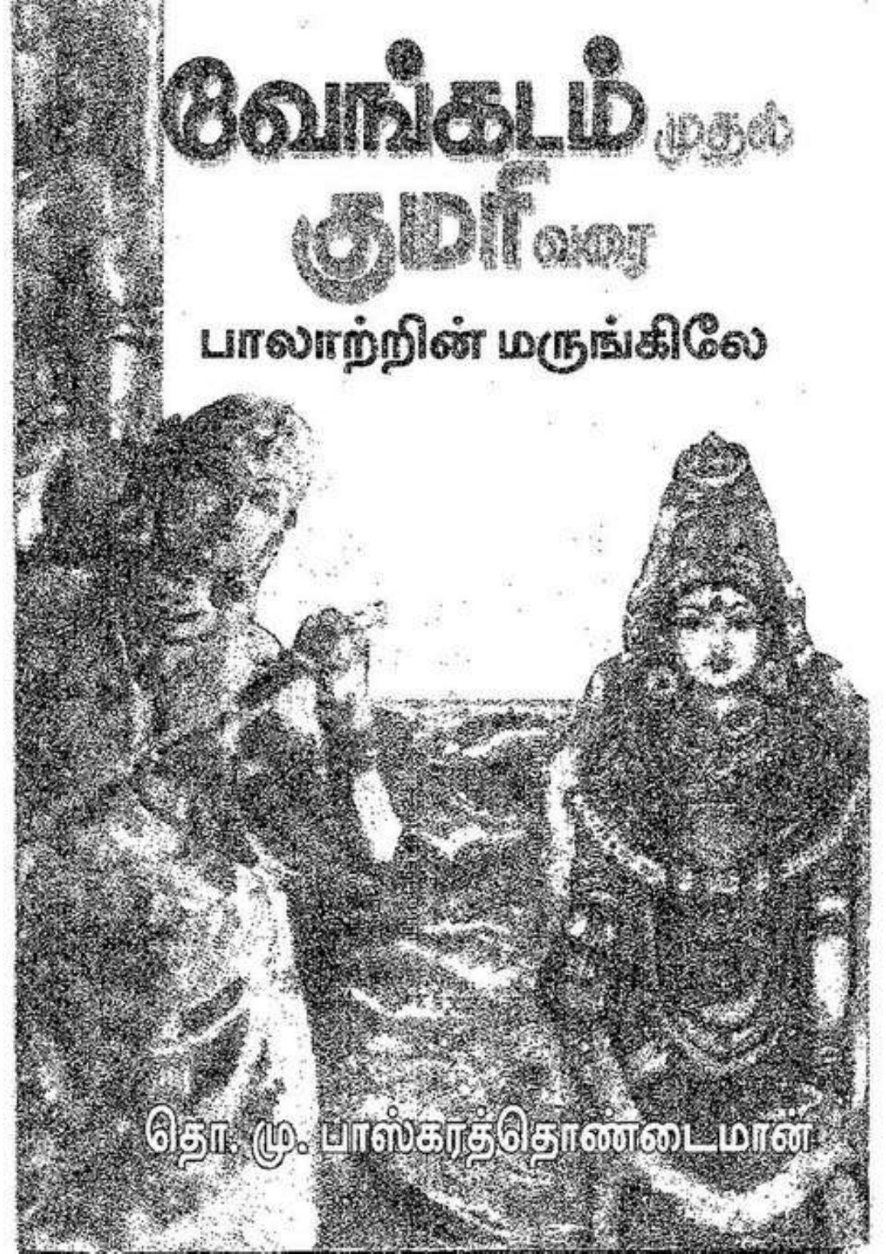 வேங்கடம் முதல் குமரி வரை