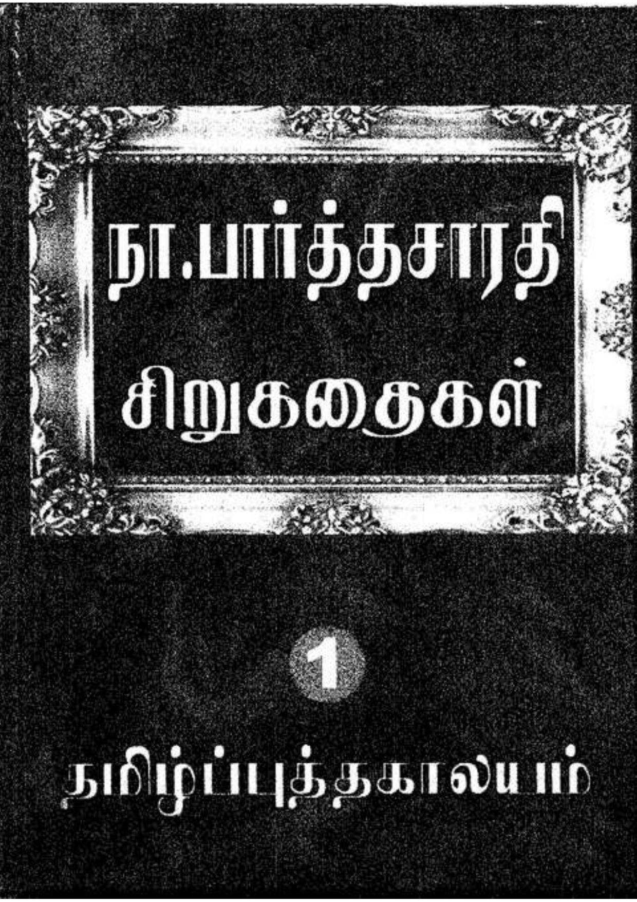 நா. பார்த்தசாரதி சிறுகதைகள்