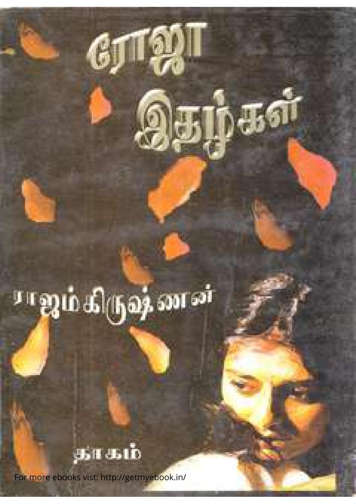 ரோஜா இதழ்கள்