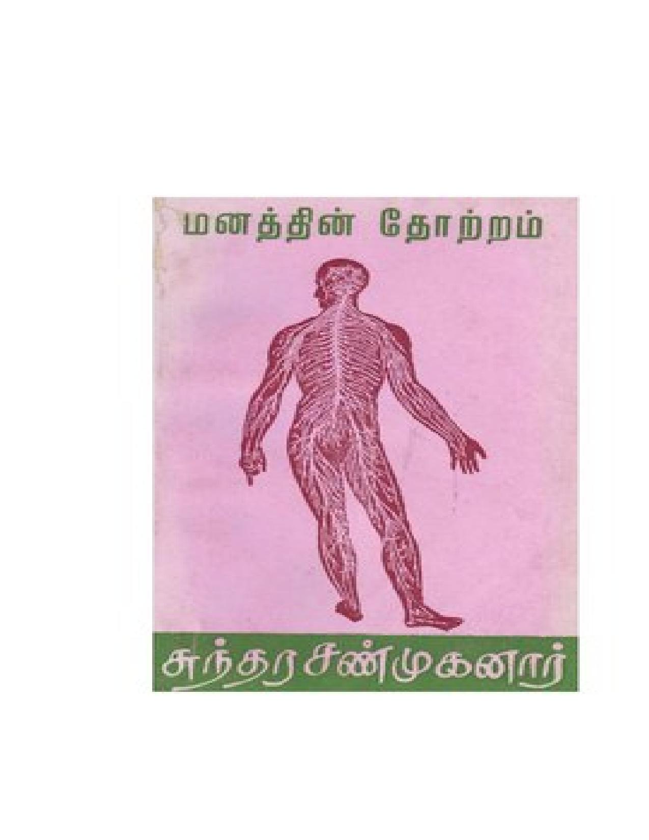 மனத்தின் தோற்றம்