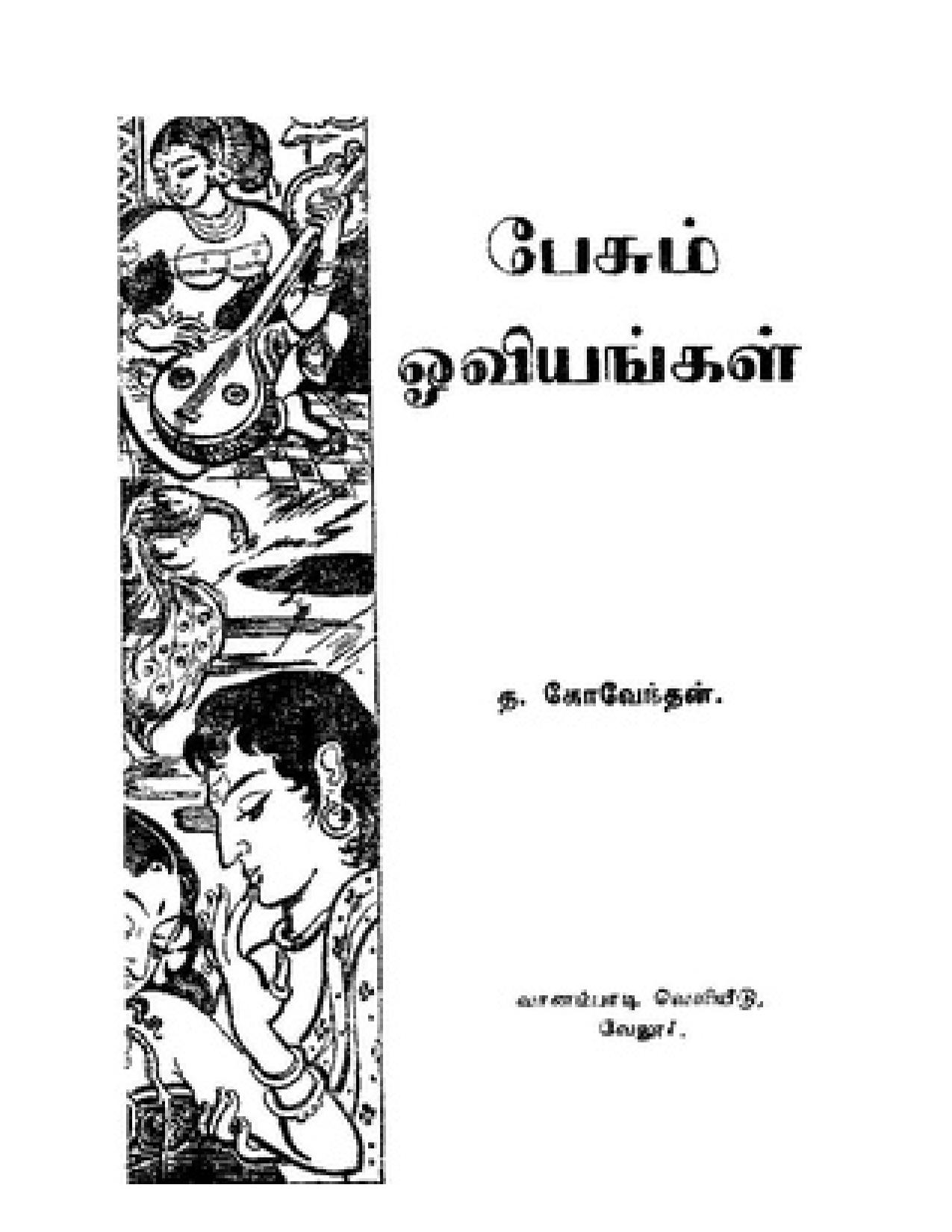 பேசும் ஓவியங்கள்