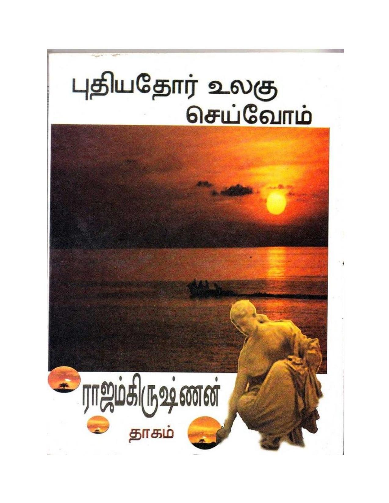 புதியதோர் உலகு செய்வோம்