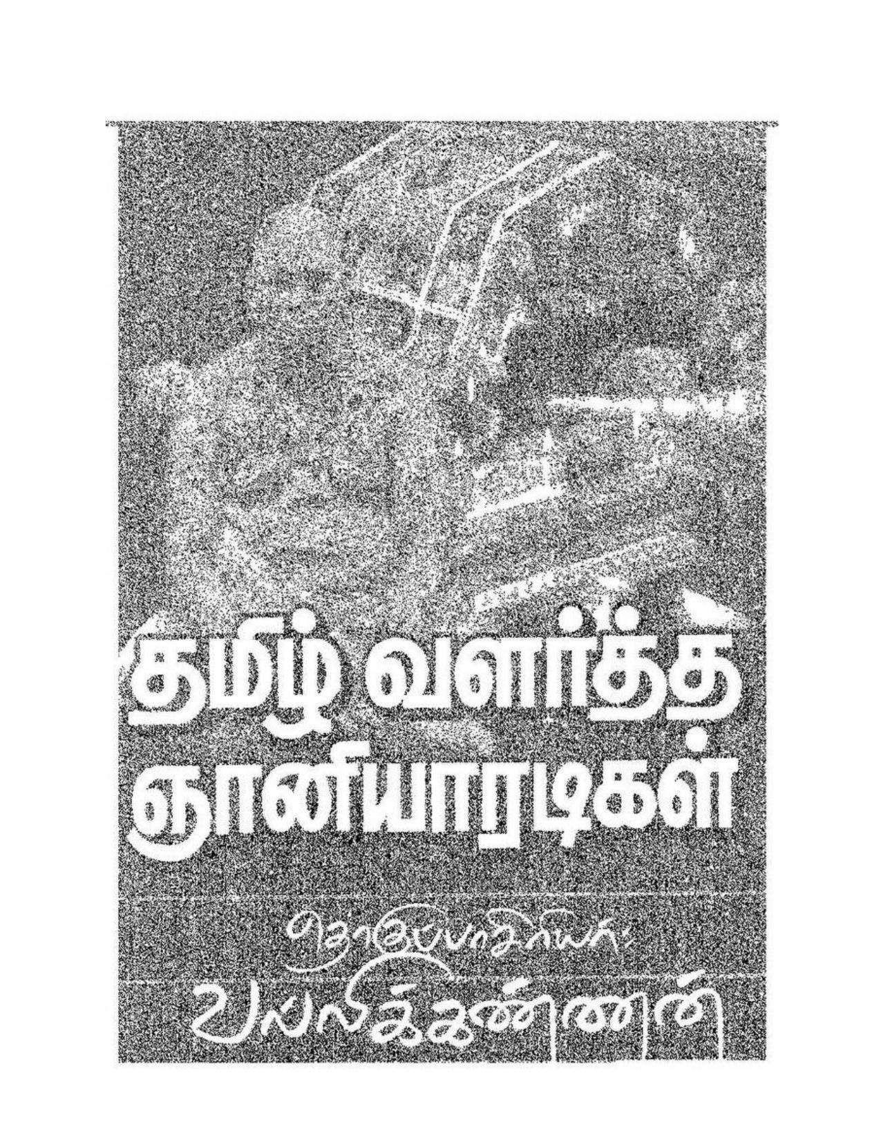 தமிழ் வளர்த்த ஞானியாரடிகள்