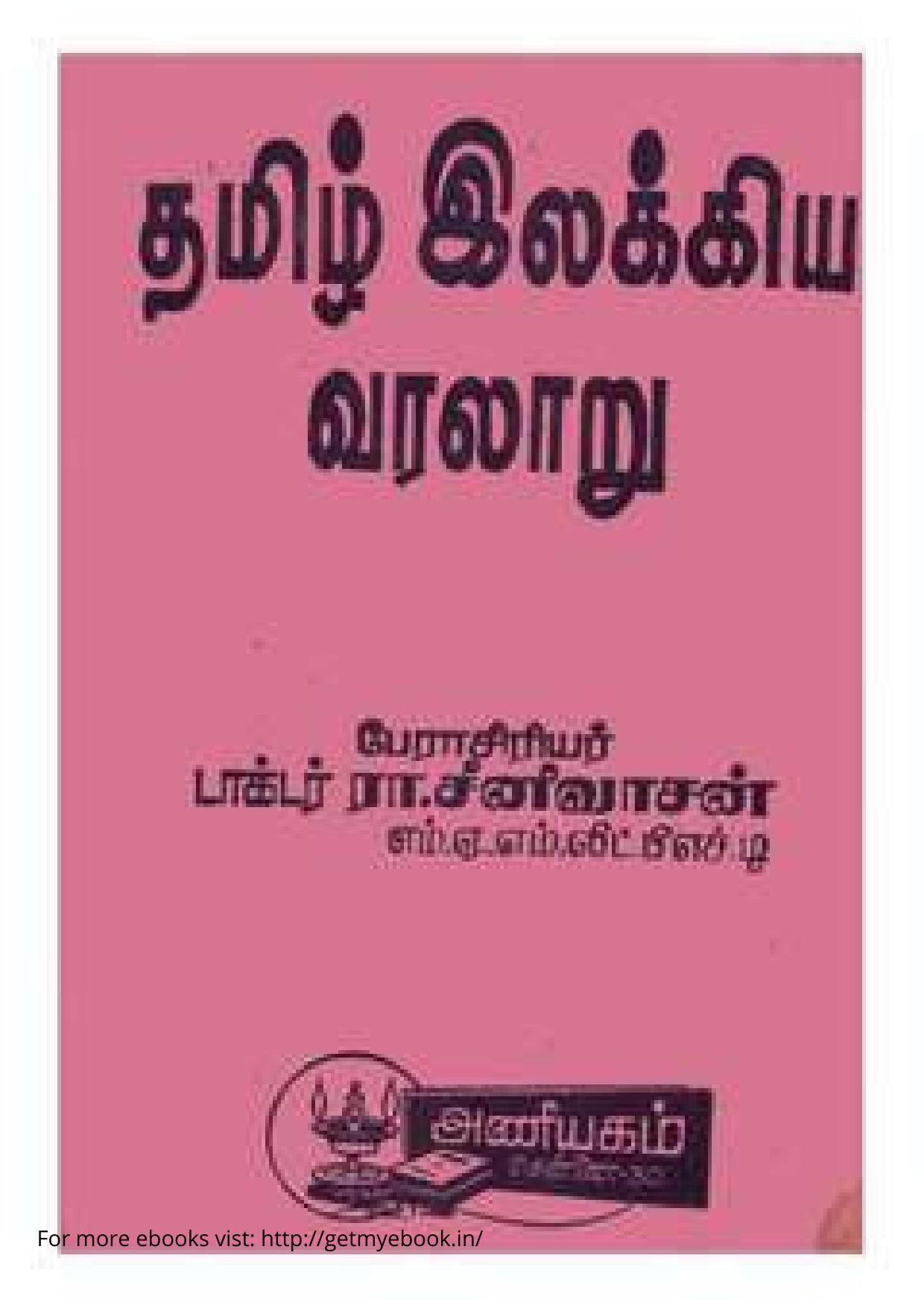 தமிழ் இலக்கிய வரலாறு (ரா. சீனிவாசன்)