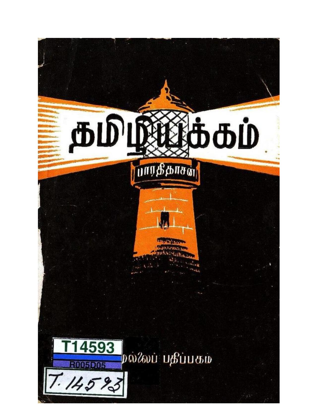 தமிழியக்கம்