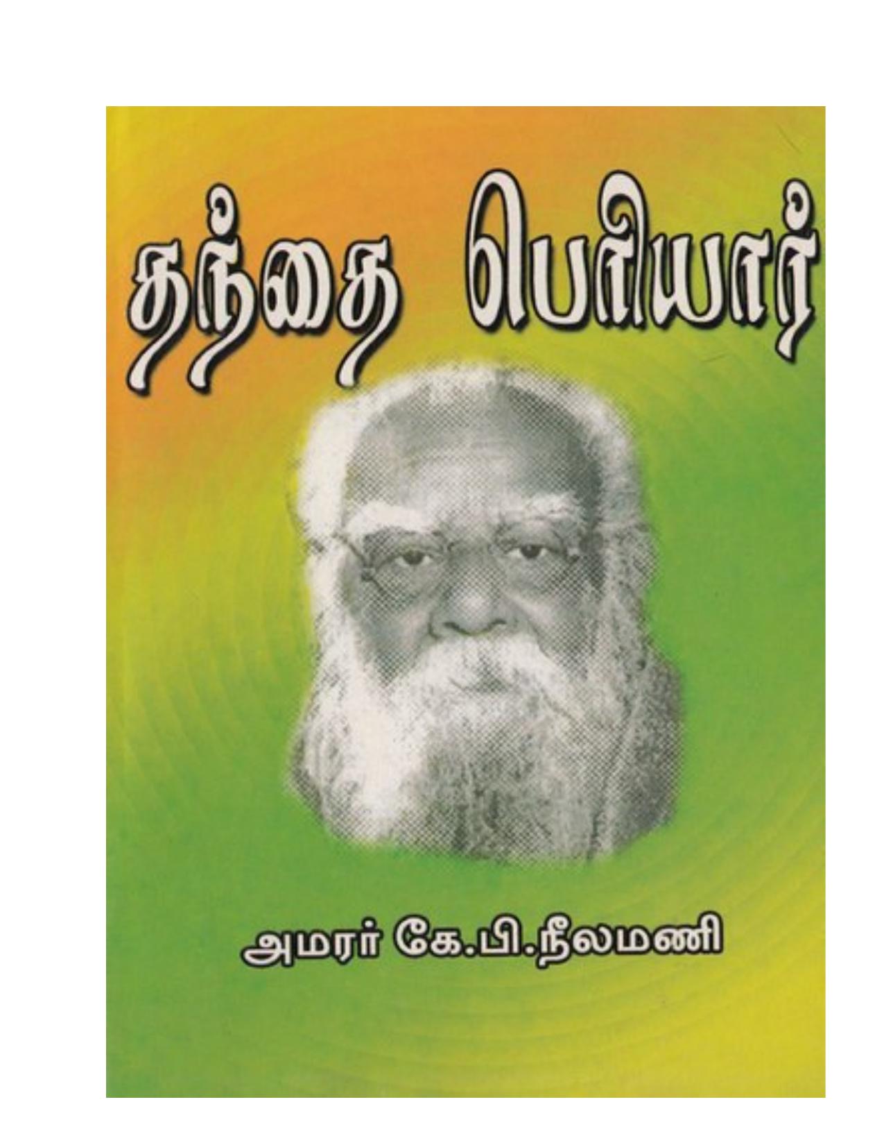 தந்தை பெரியார்
