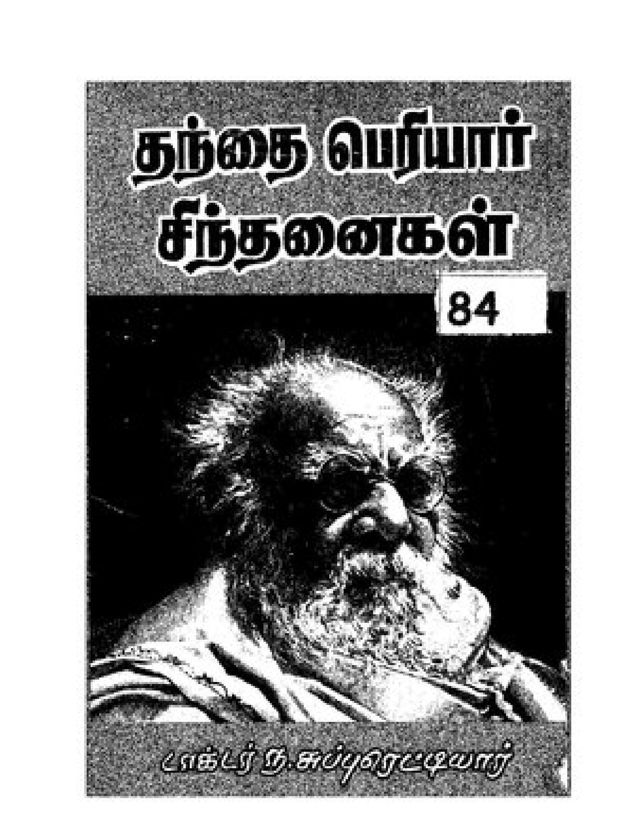 தந்தை பெரியார் சிந்தனைகள்