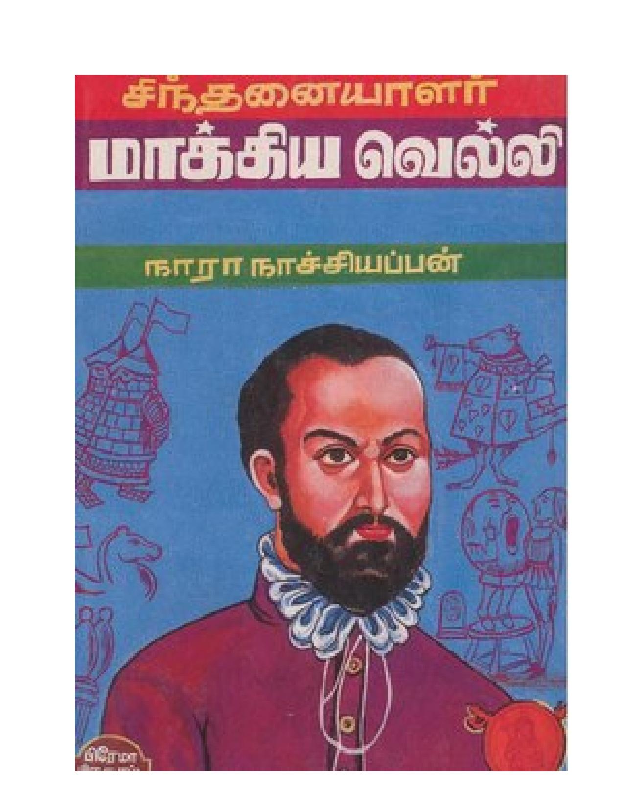 சிந்தனையாளர் மாக்கியவெல்லி