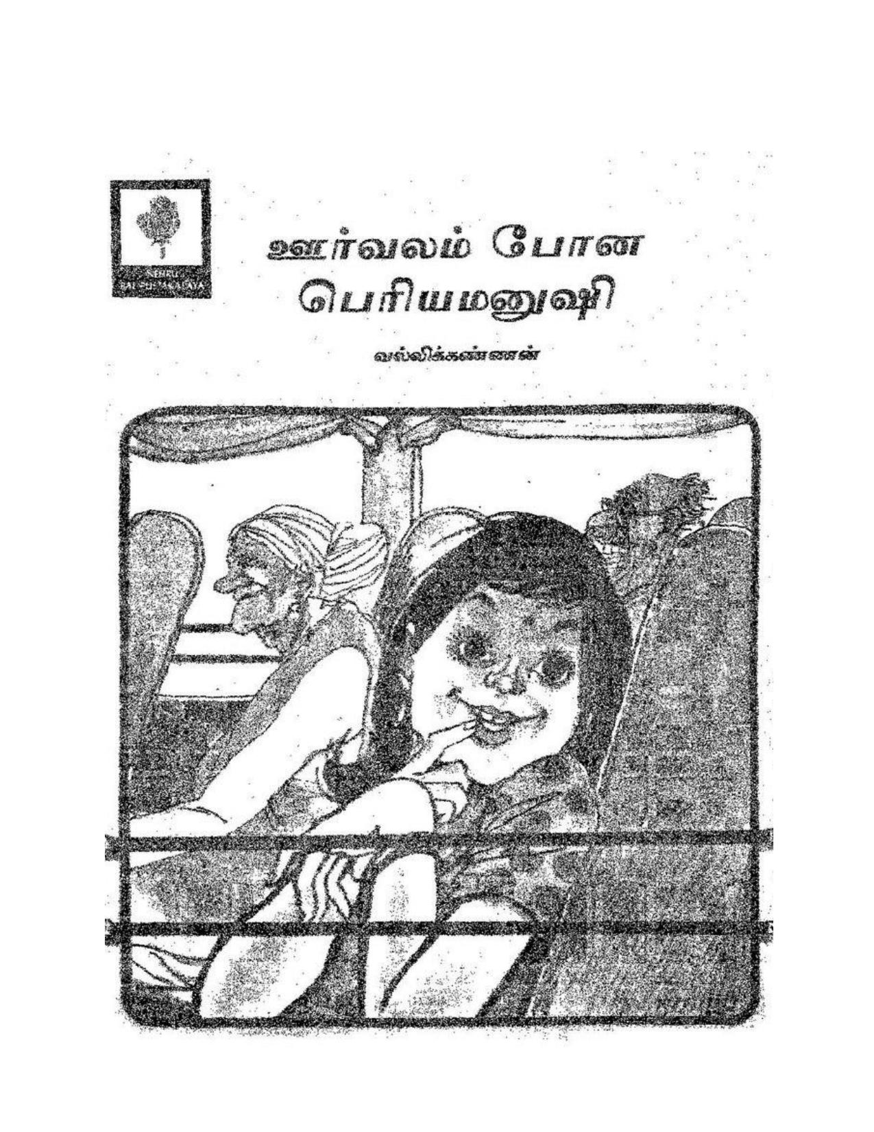 ஊர்வலம் போன பெரியமனுஷி