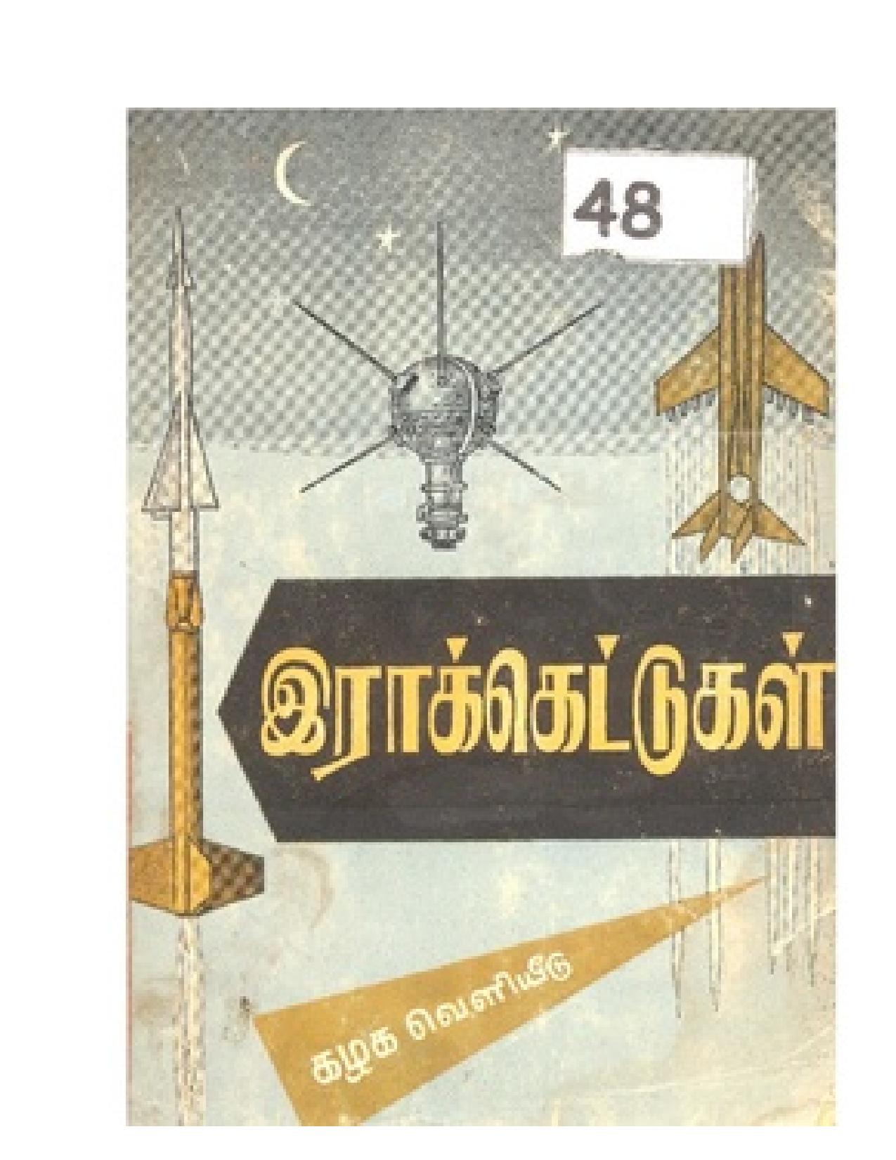 இராக்கெட்டுகள்