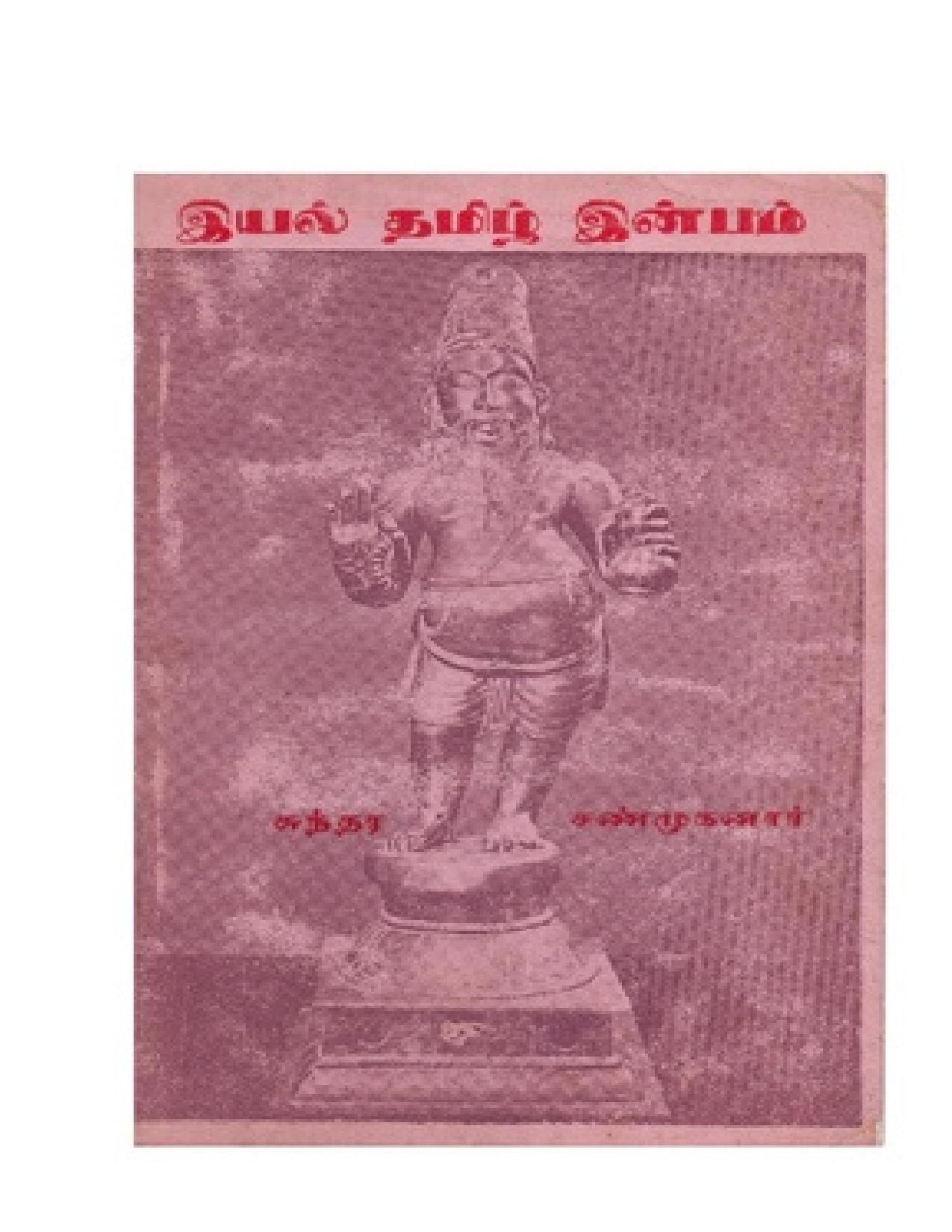 இயல் தமிழ் இன்பம்