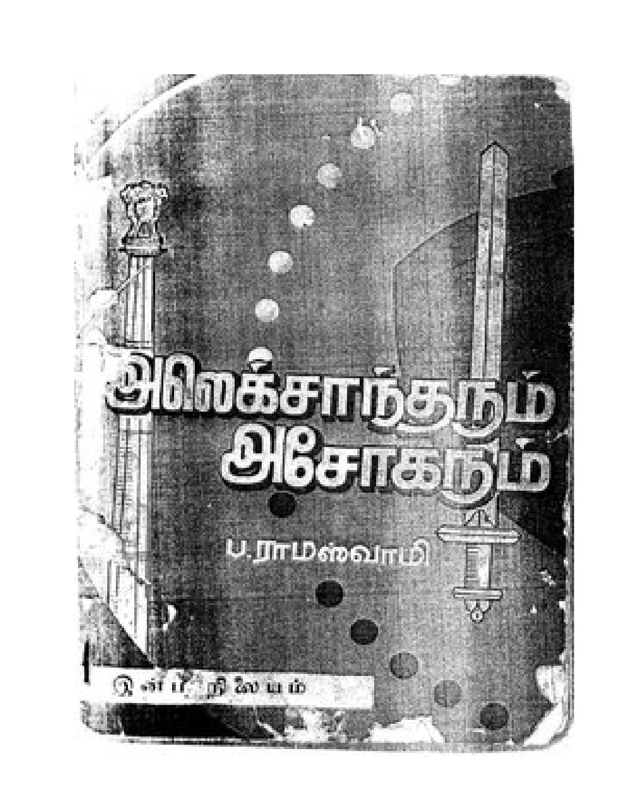 அலெக்சாந்தரும் அசோகரும்