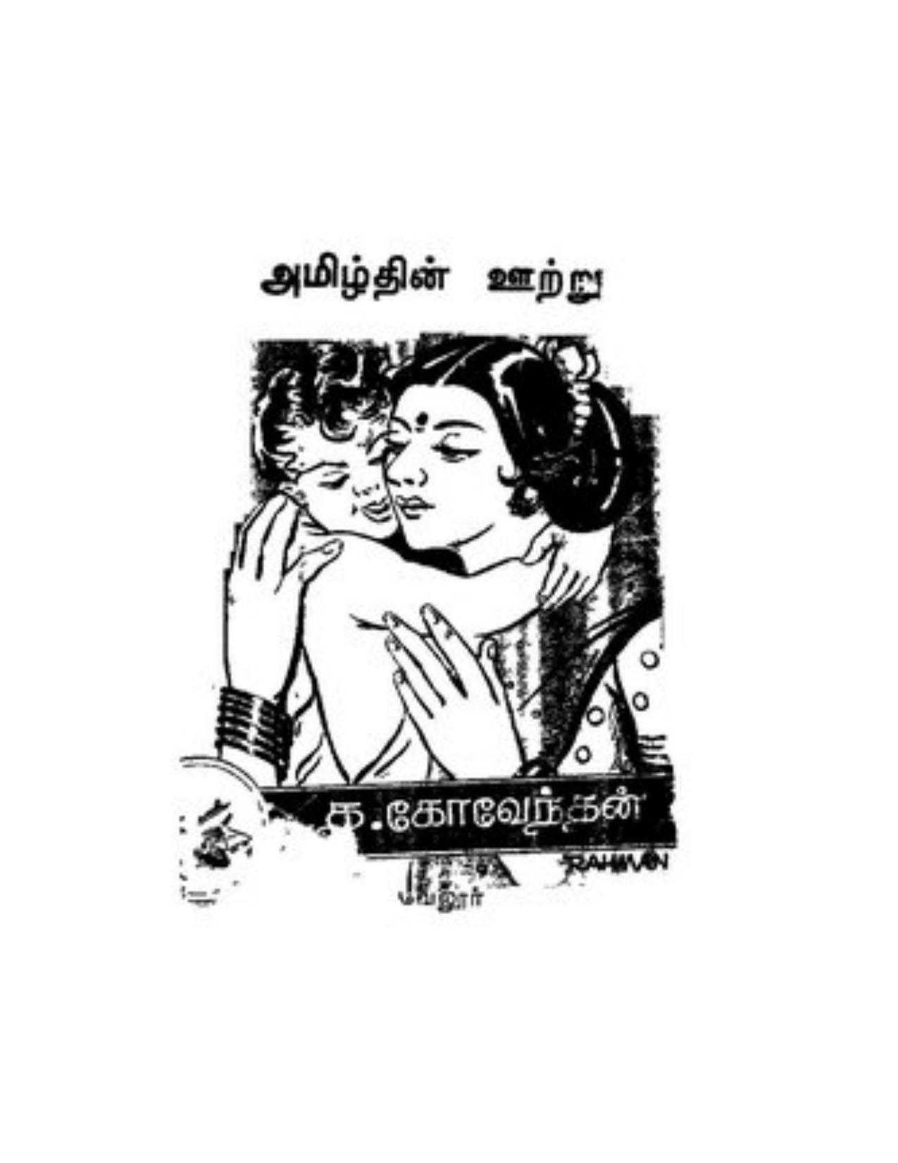 அமிழ்தின் ஊற்று