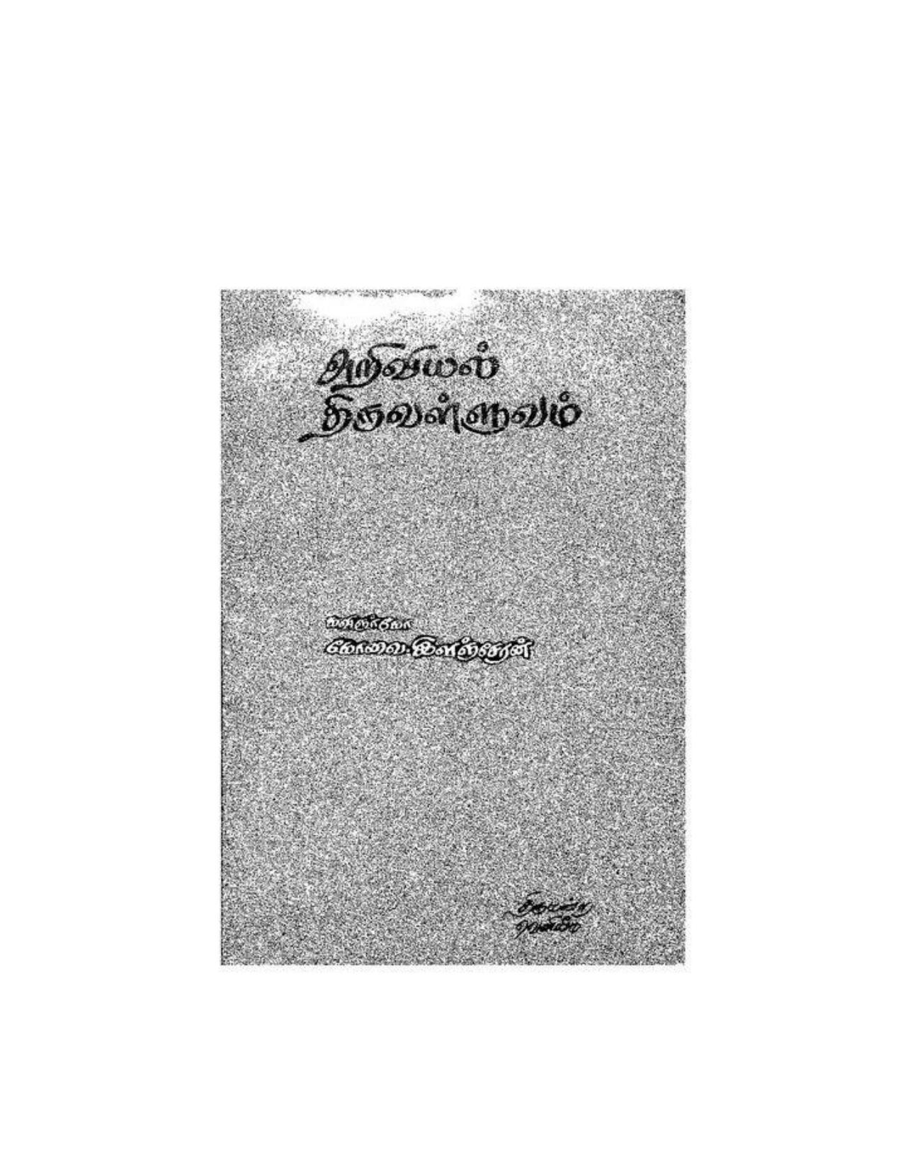 அறிவியல் திருவ - image