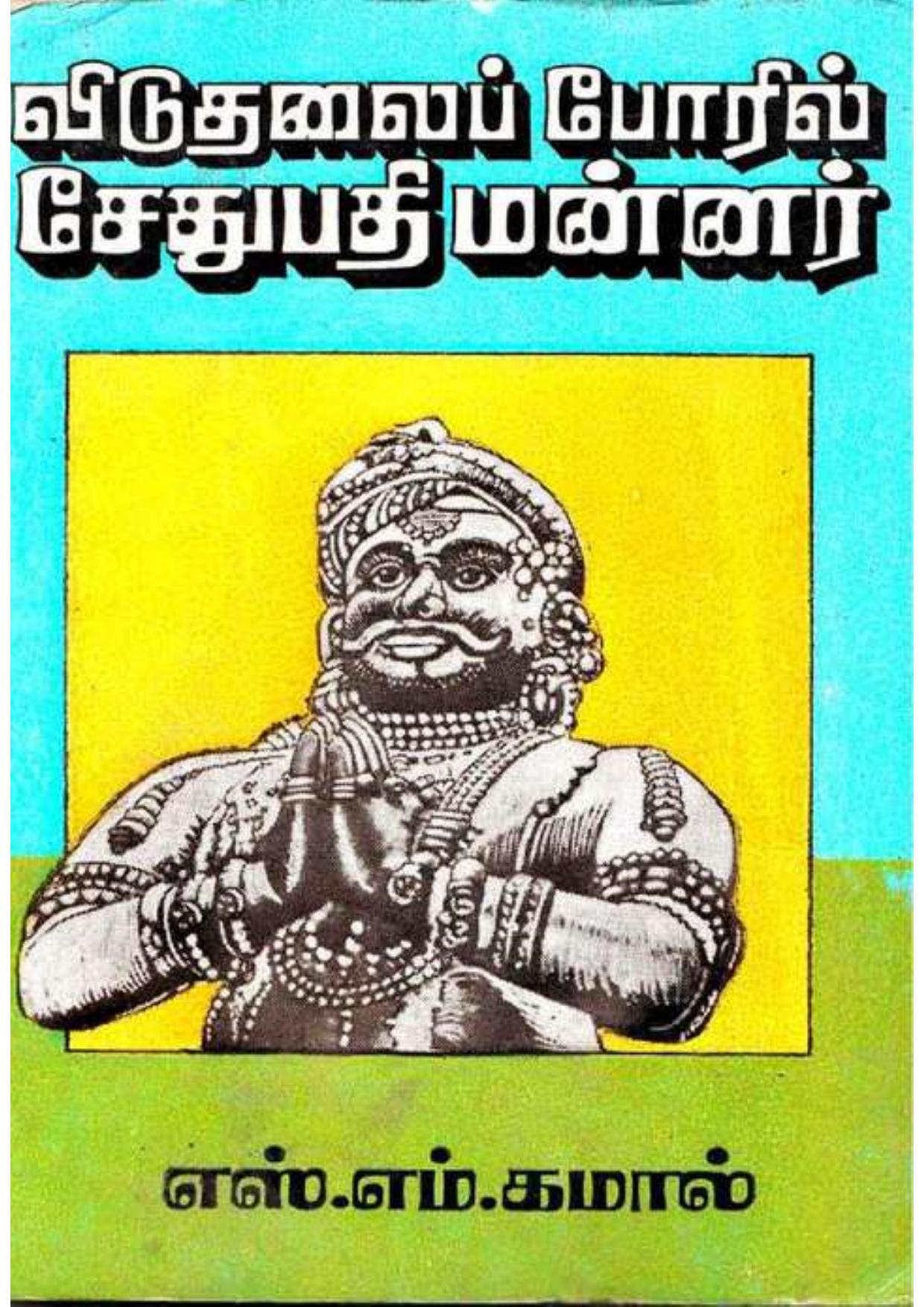 விடுதலைப்போரில் சேதுபதி மன்னர்