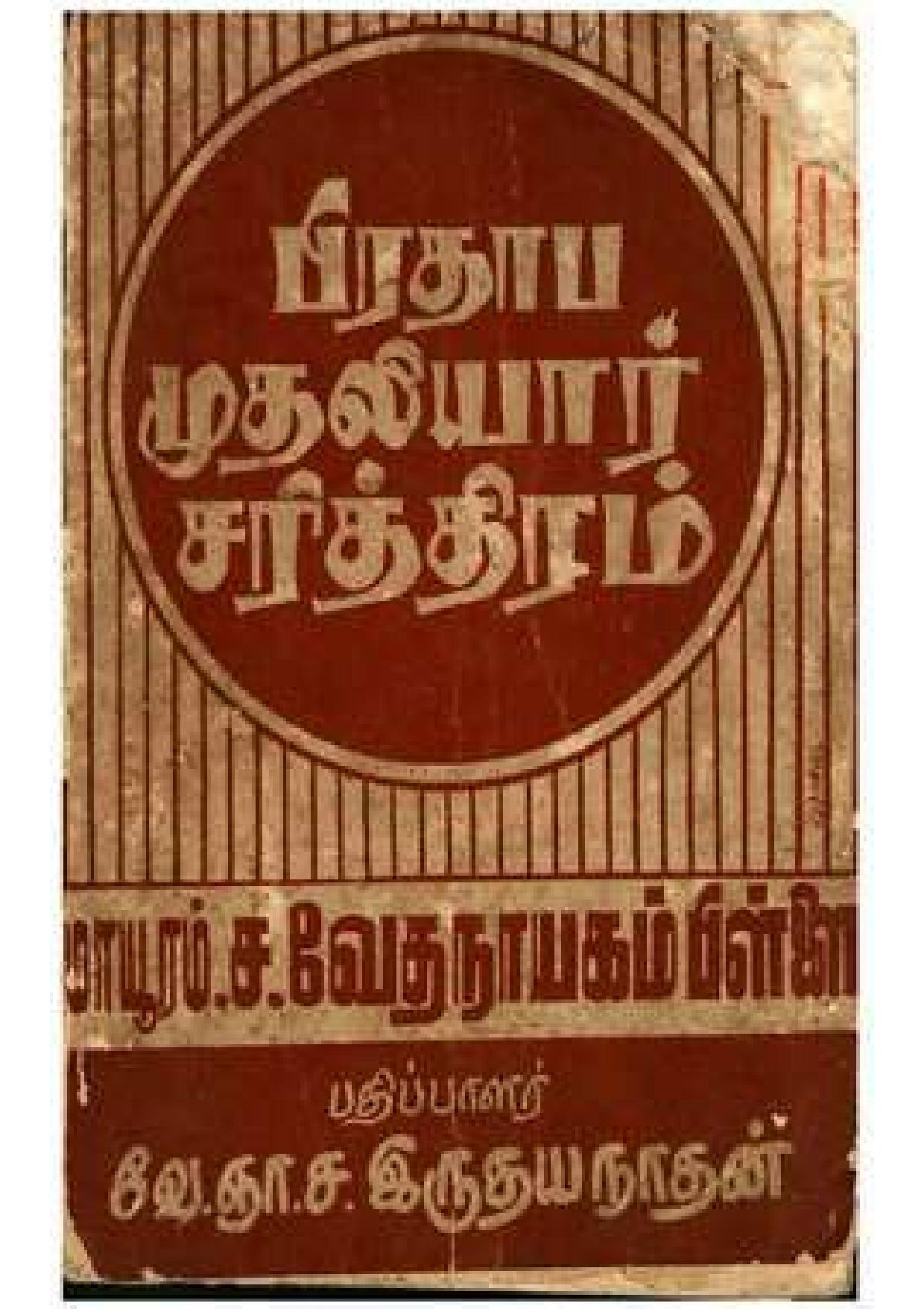 பிரதாப முதலியார் சரித்திரம்