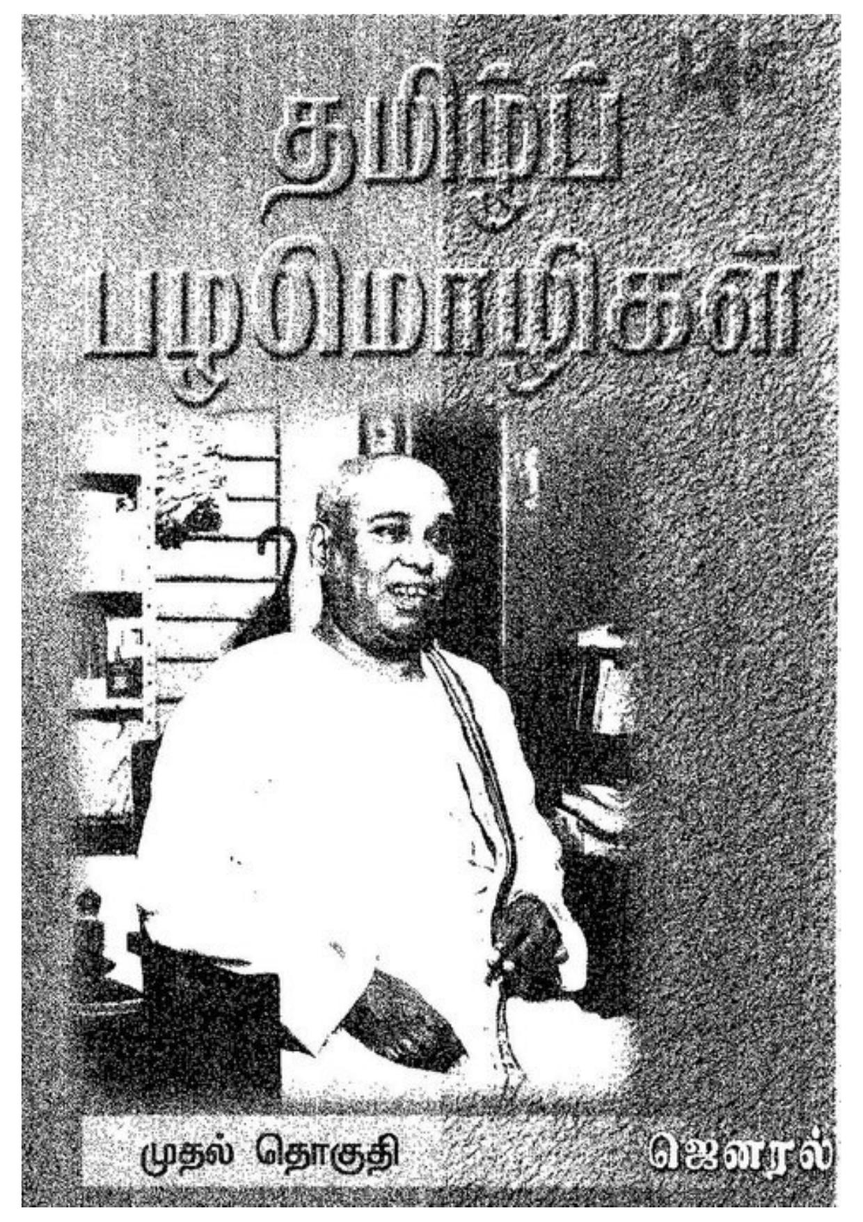 தமிழ்ப் பழமொழிகள் 1