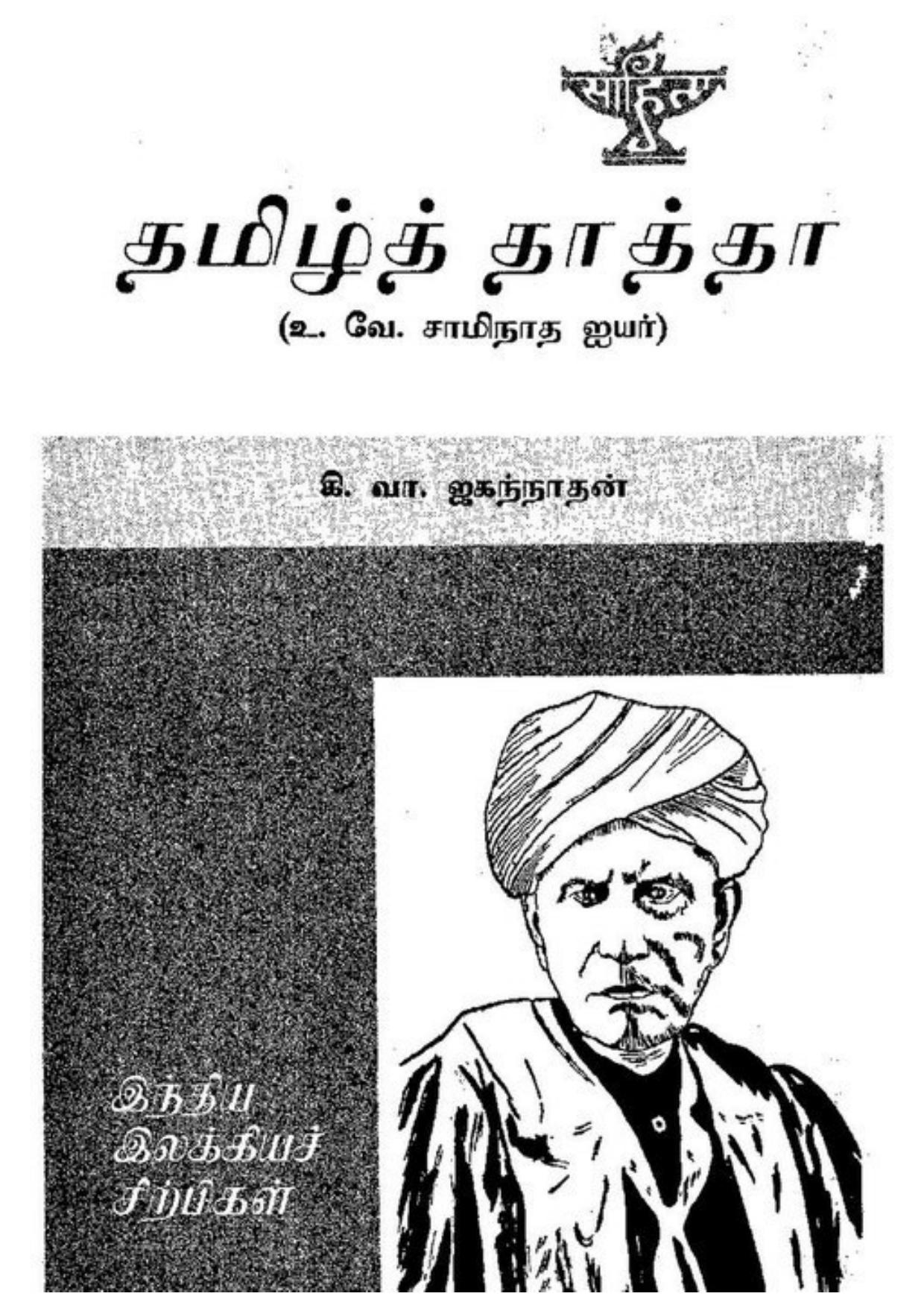 தமிழ்த் தாத்தா உ. வே. சாமிநாத ஐயர்