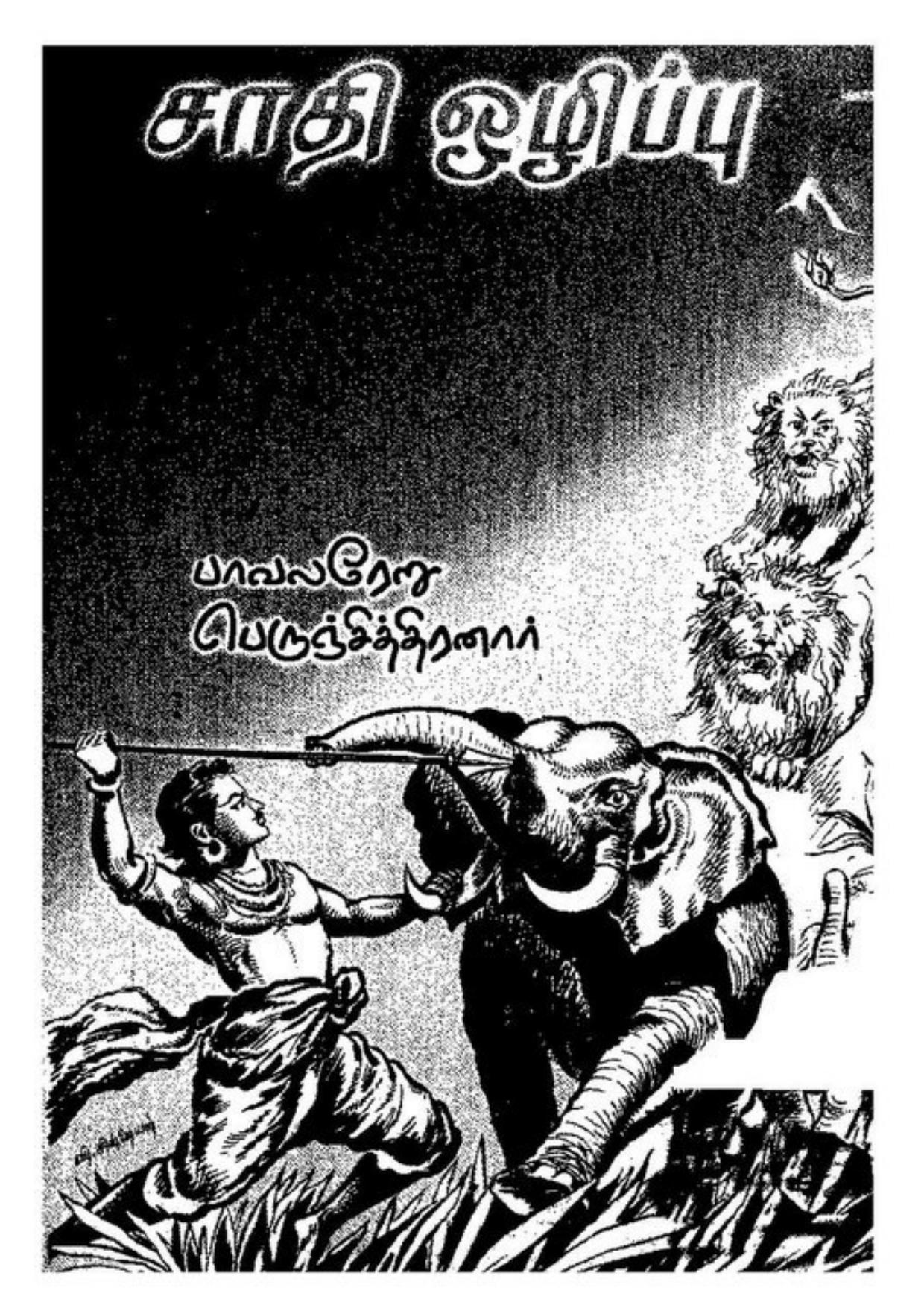 சாதி ஒழிப்ப