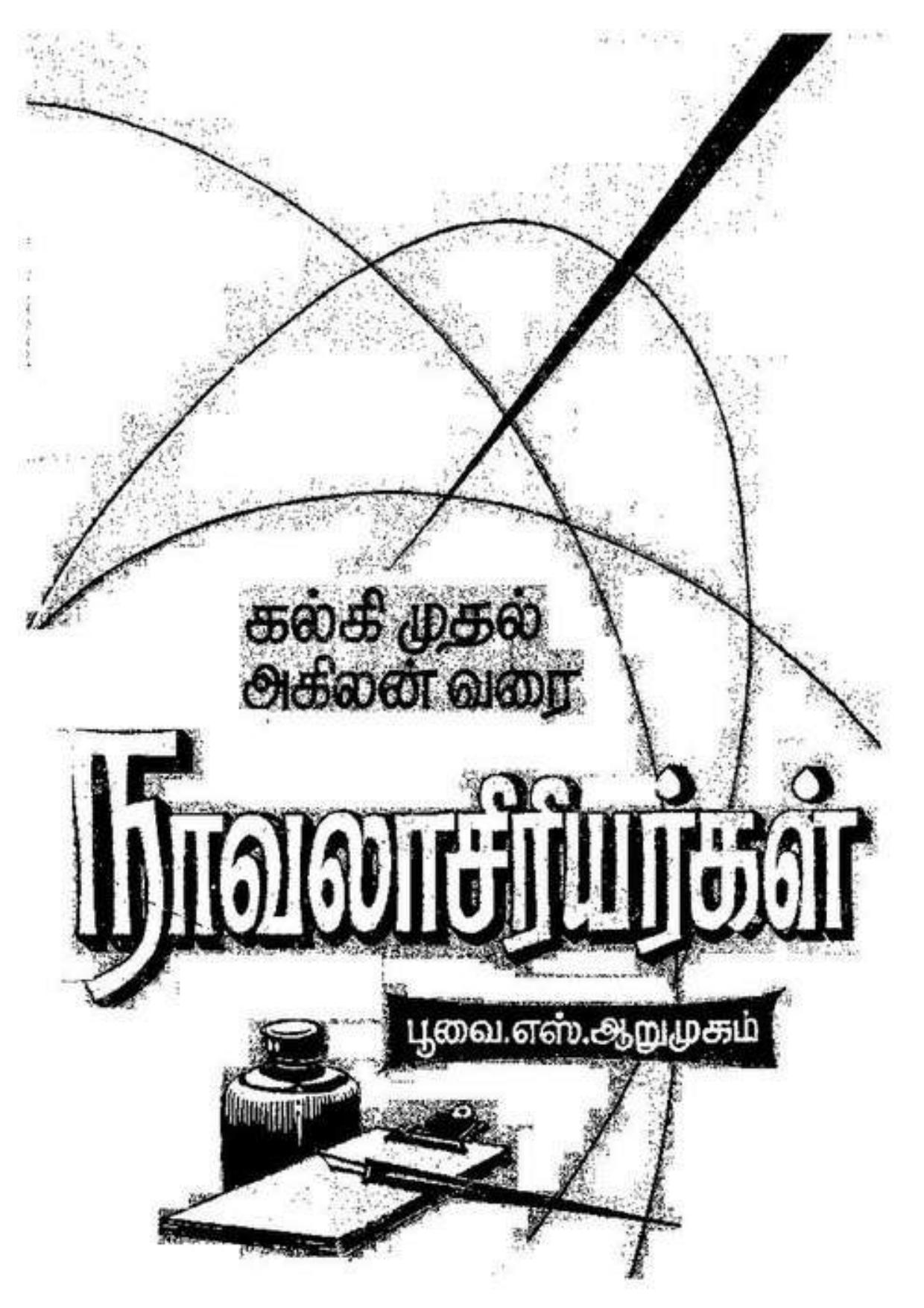 கல்கி முதல் அகிலன் வரை நாவலாசிரியர்கள்.