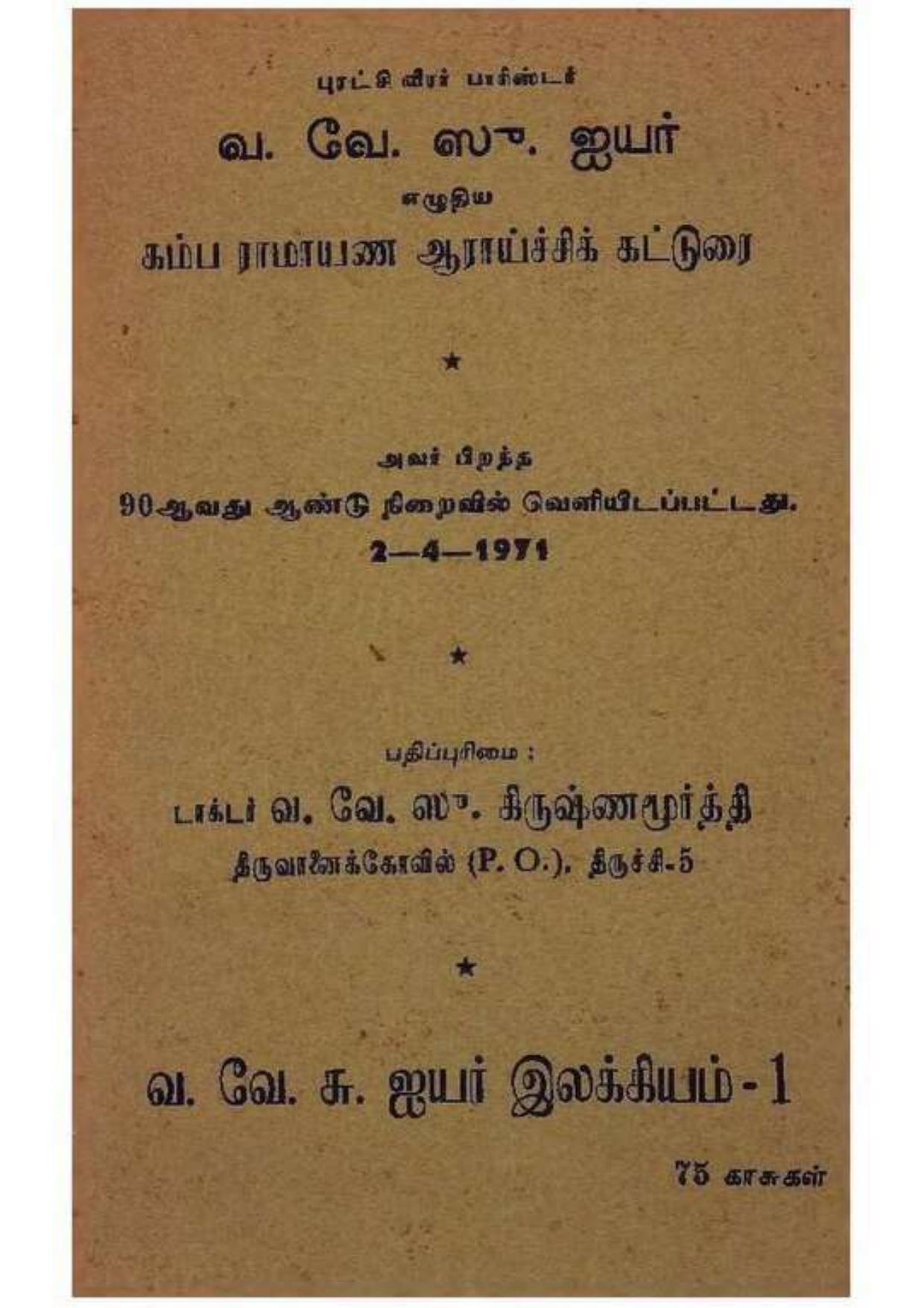 கம்ப ராமாயண ஆராய்ச்சிக் கட்டுரை