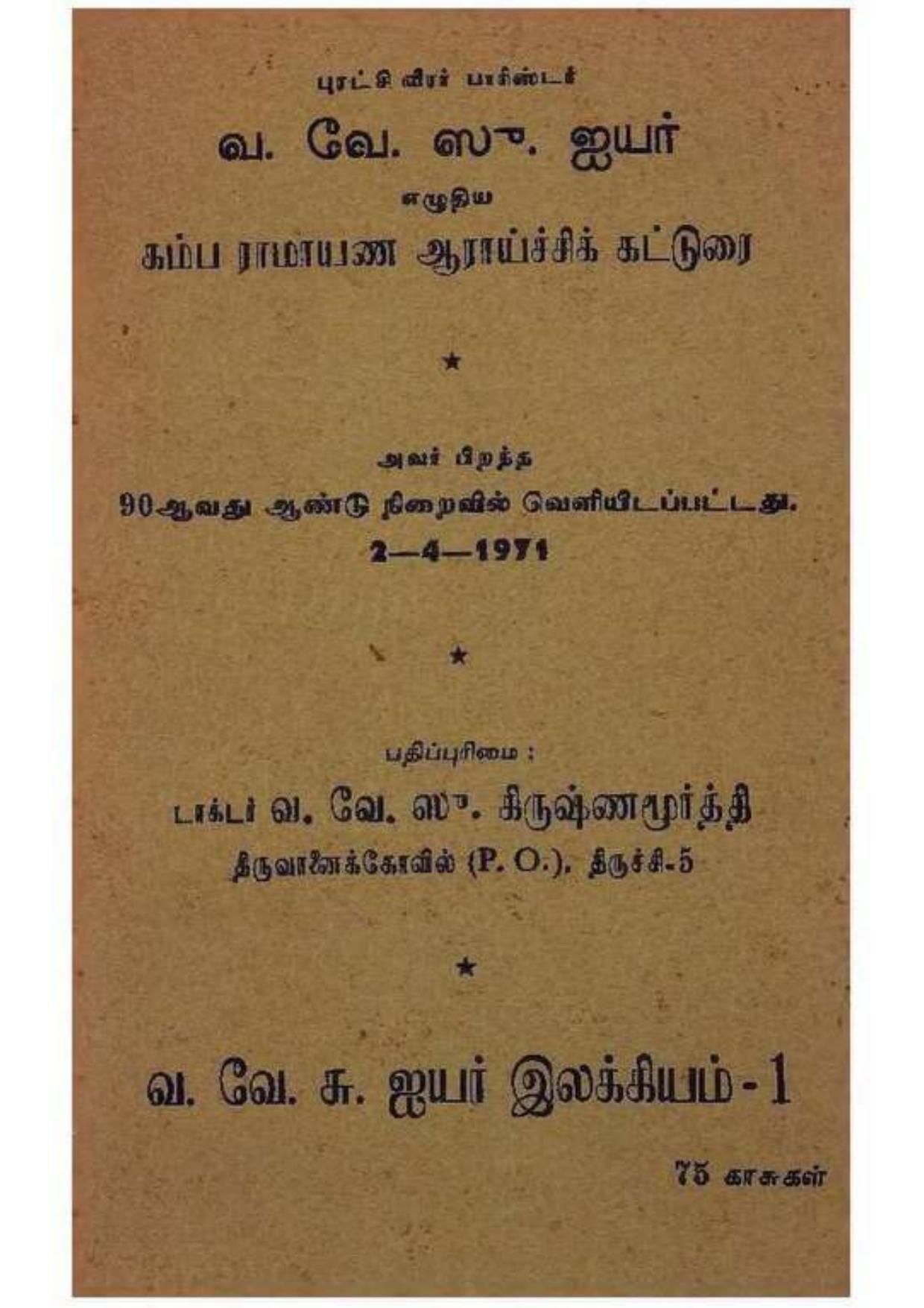 கம்ப ராமாயண ஆராய்ச்சிக் கட்டுரை