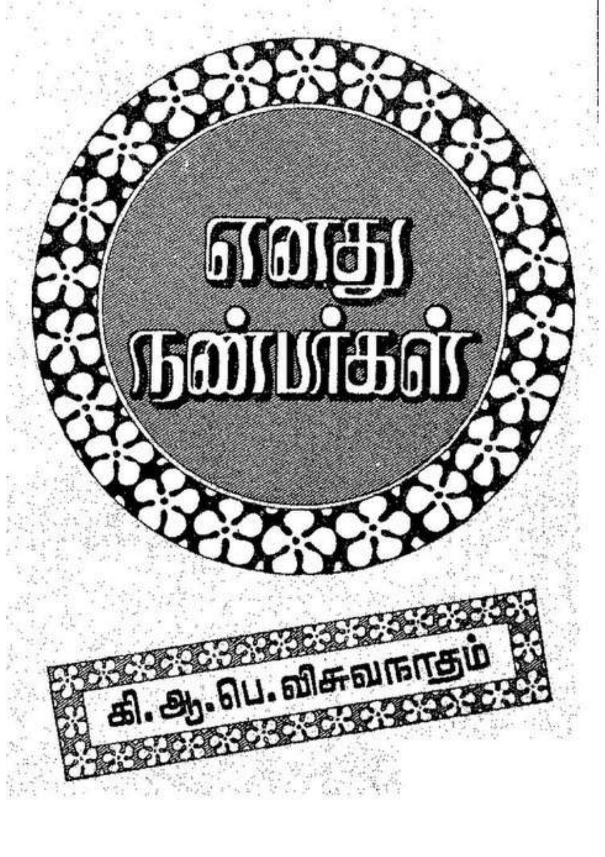 எனது நண்பர்கள்