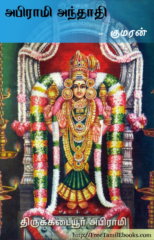 அபிராமி அந்தாதி