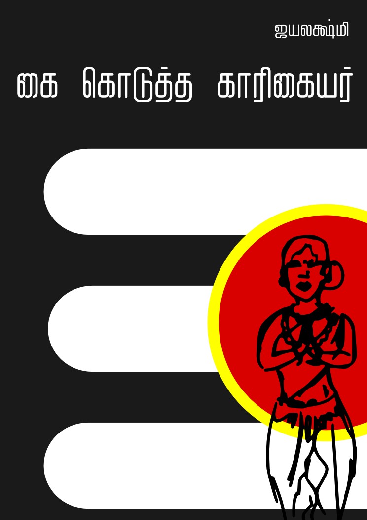 கை கொடுத்த காரிகையர்