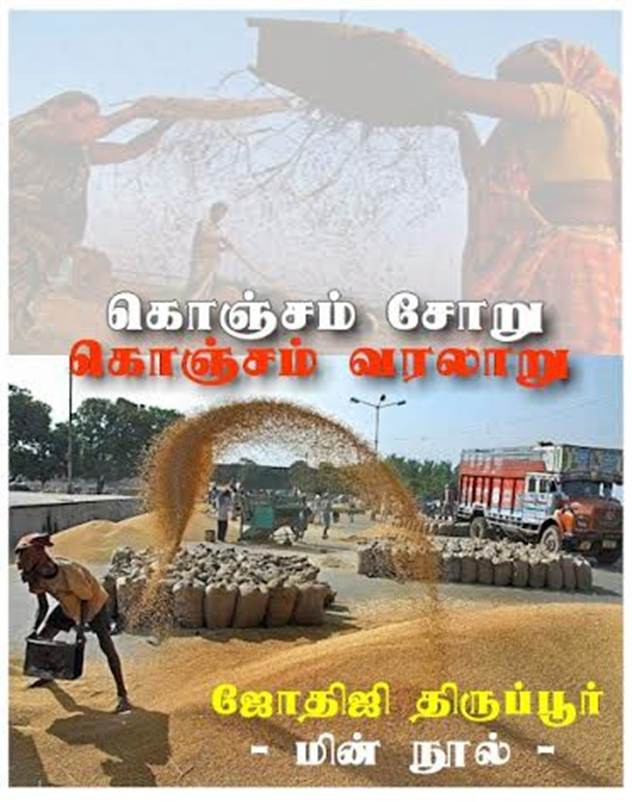 கொஞ்சம் சோறு கொஞ்சம் வரலாறு