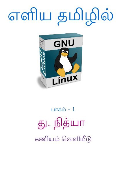 எளிய தமிழில் GNU/Linux பாகம் - 1