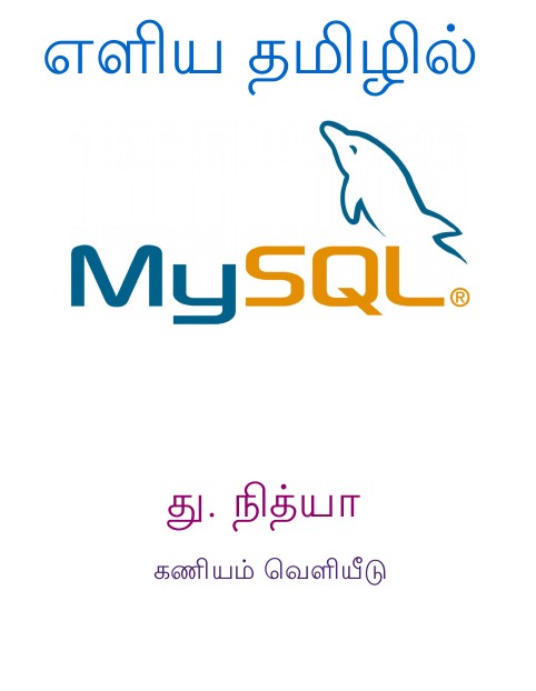 எளிய தமிழில் MySQL