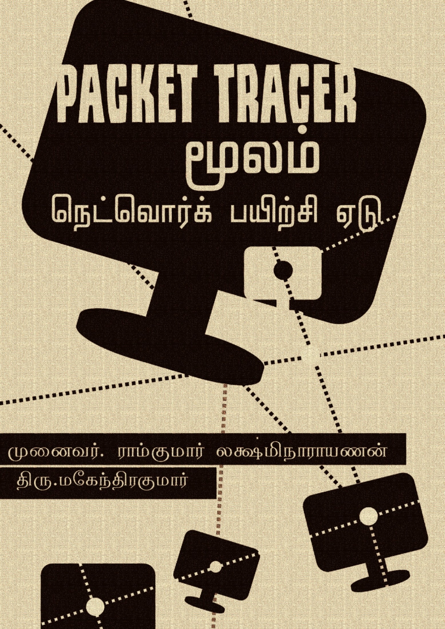 Packet Tracer மூலம் நெட்வொர்க் பயிற்சி ஏடு