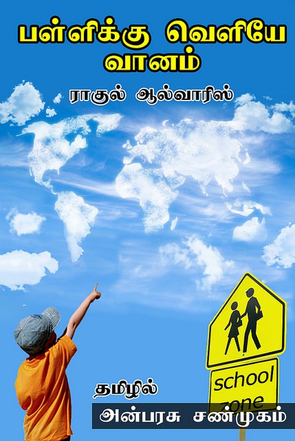 பள்ளிக்கு வெளியே வானம்