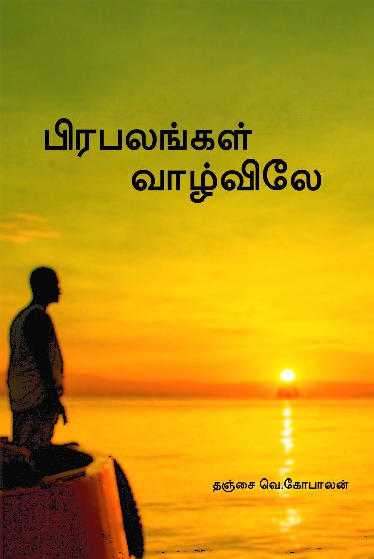 பிரபலங்கள் வாழ்விலே