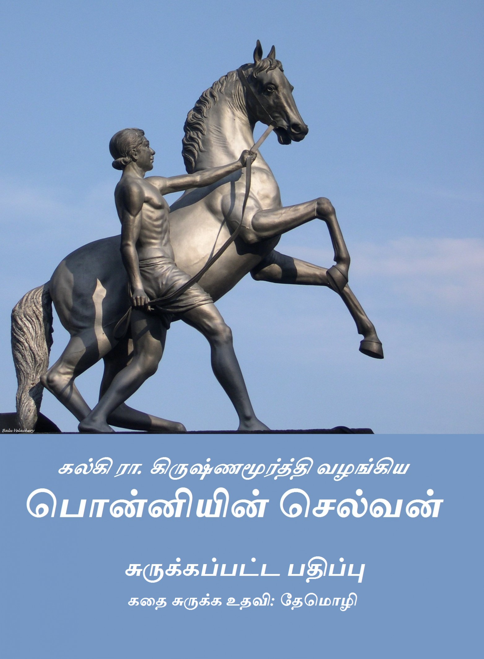 "பொன்னியின் செல்வன்" (சுருக்கப்பட்ட பதிப்பு)