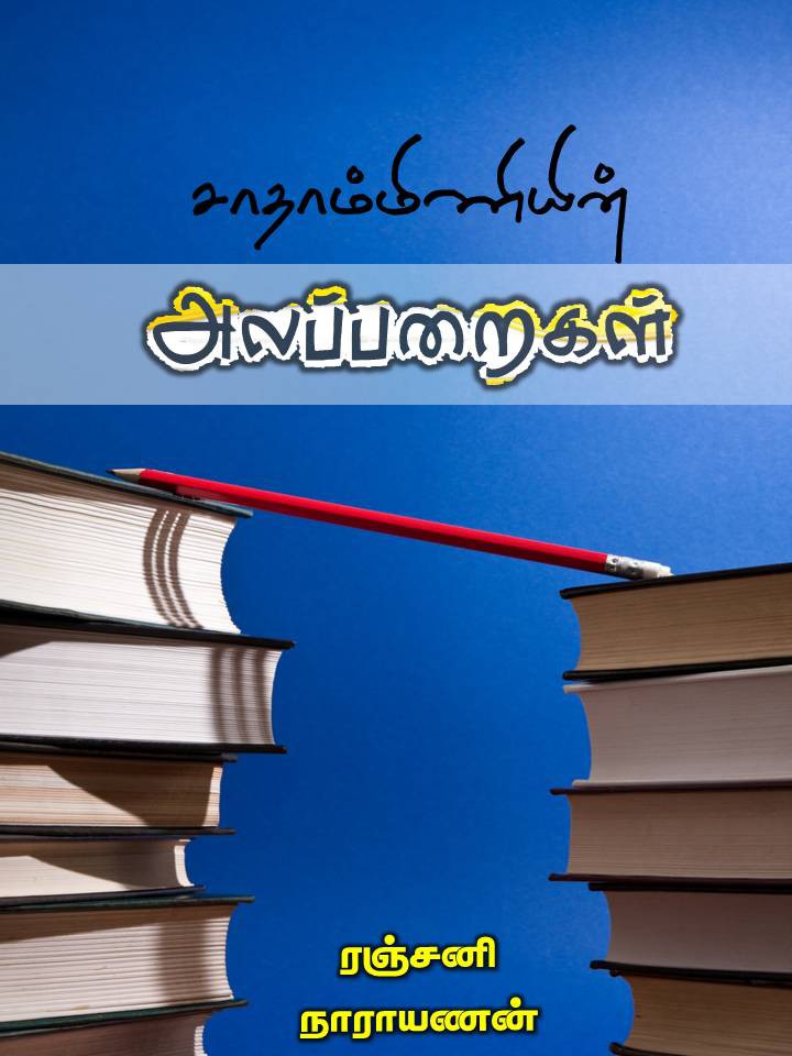 சாதாம்மிணியின் அலப்பறைகள்