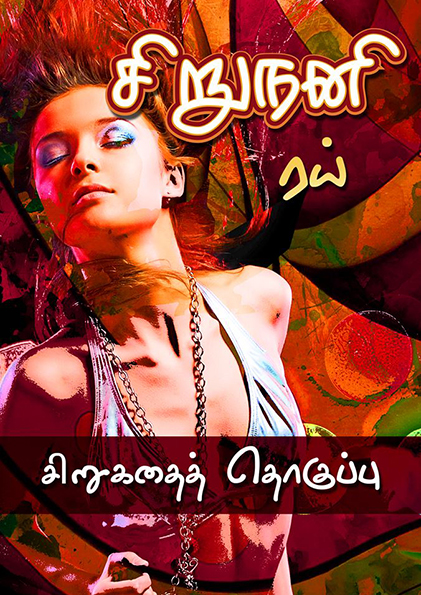 சிறுநனி