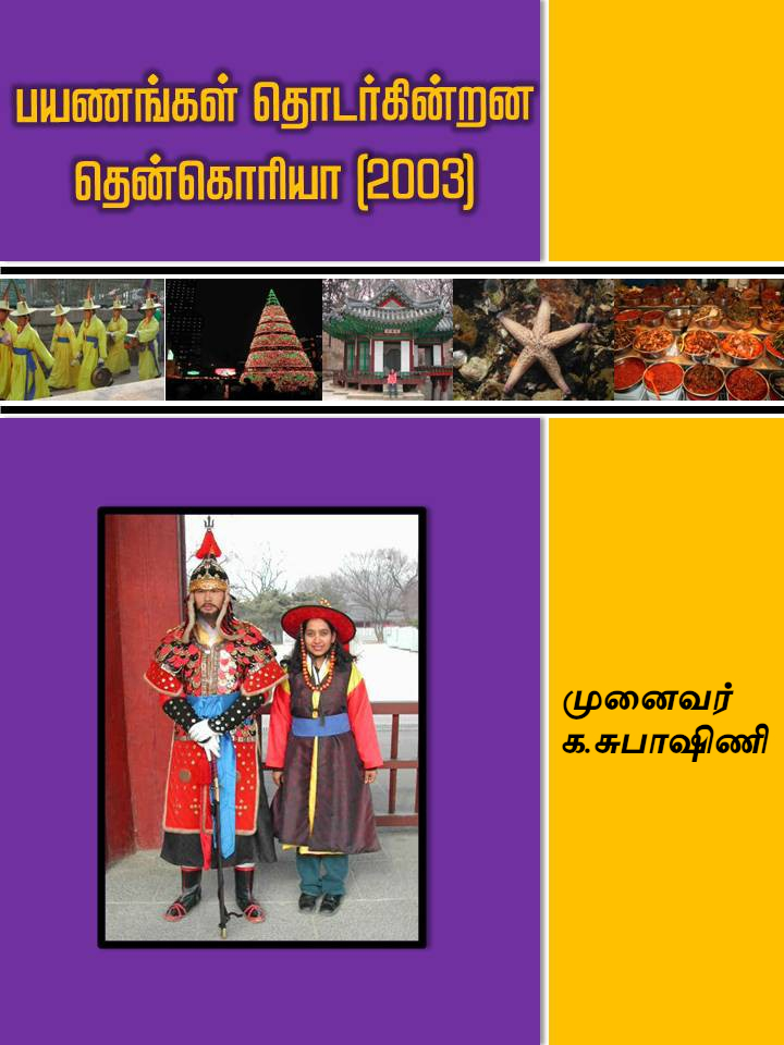 பயணங்கள் தொடர்கின்றன – தென் கொரியா (2003)