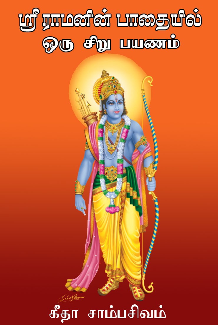 ஶ்ரீராமனின் பாதையில் ஒரு சிறு பயணம்