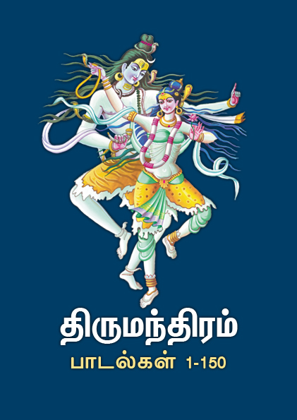 Thirumanthiram by Thirumular - Poems 01 to 150