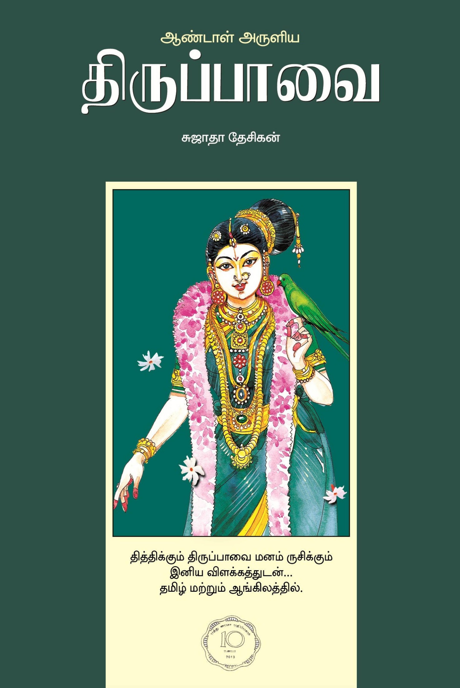 ஆண்டாள் அருளிய திருப்பாவை