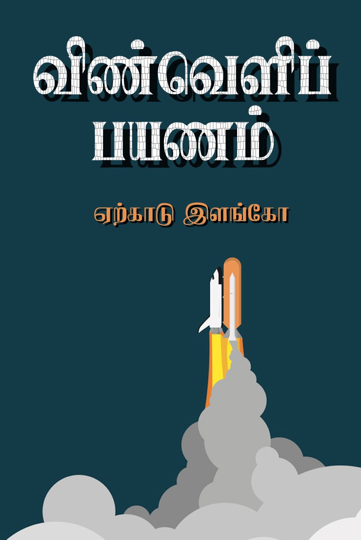 விண்வெளிப் பயணம்