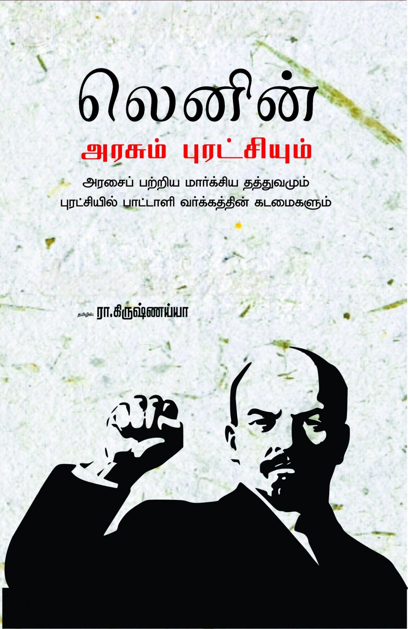 அரசும் புரட்சியும்