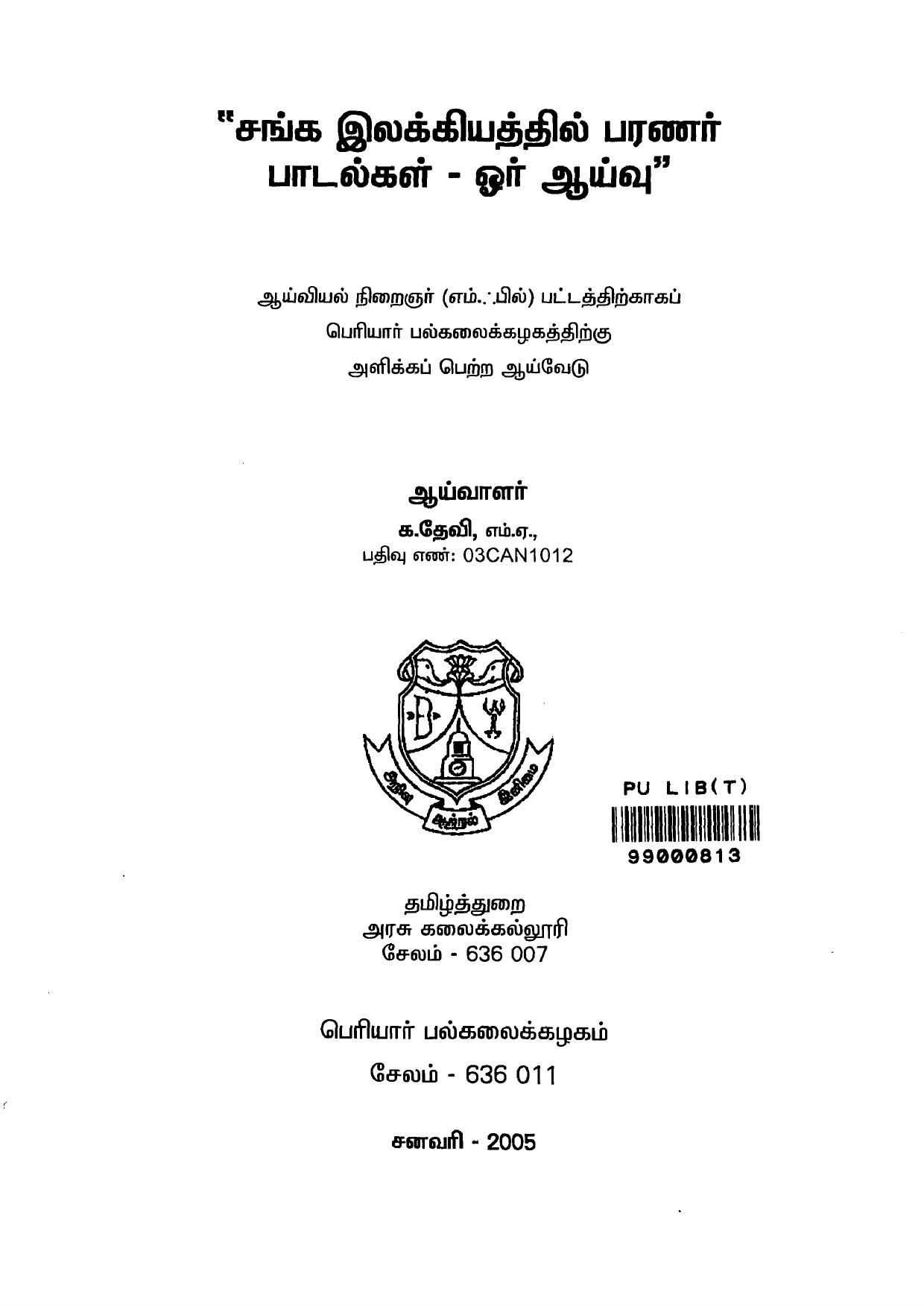 சங்க இலக்கியத்தில் பரணர் பாடல்கள் -ஓர் ஆய்வு